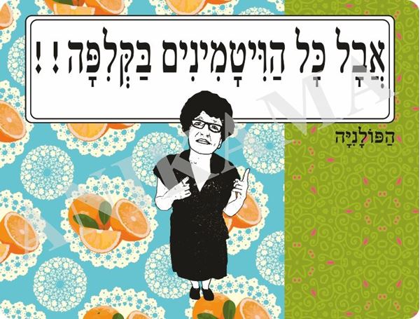 תמונה של פלייסמט אבל כל הויטמינים בקליפה