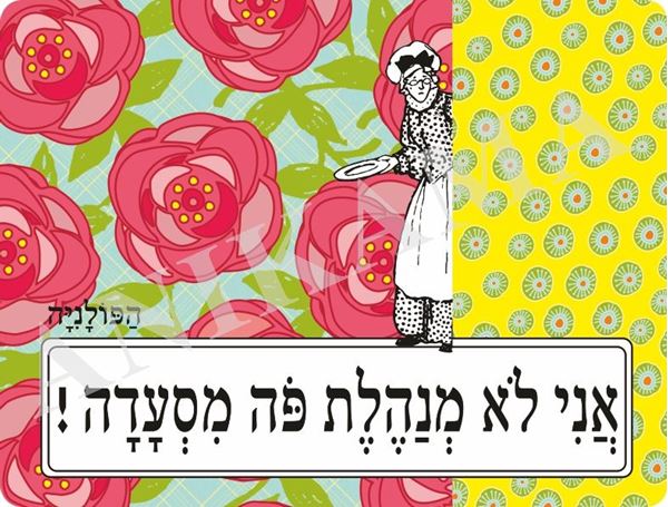 תמונה של פלייסמט אני לא מנהלת פה מסעדה