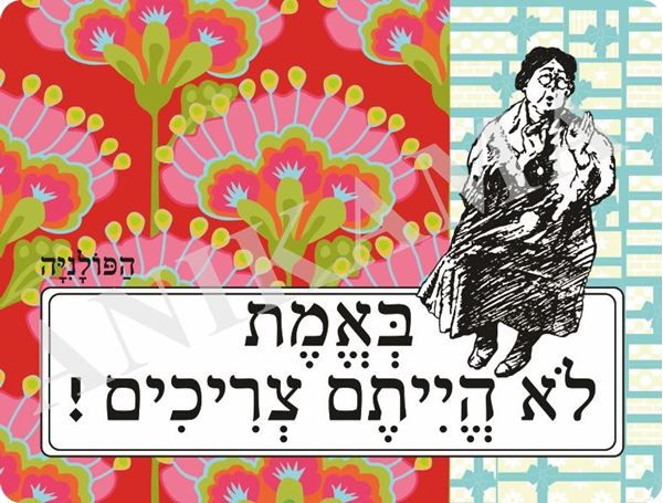 תמונה של פלייסמט באמת לא הייתם צריכים