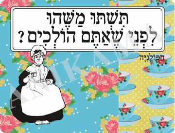 תמונה של פלייסמט תשתו משהו לפני שאתם הולכים