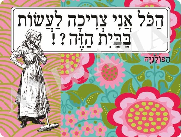 תמונה של פלייסמט הכל אני צריכה לעשות בבית הזה