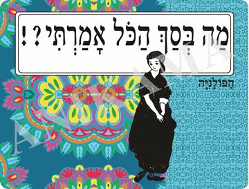תמונה של פלייסמט מה בסך הכל אמרתי