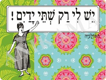 תמונה של פלייסמט יש לי רק שתי ידיים