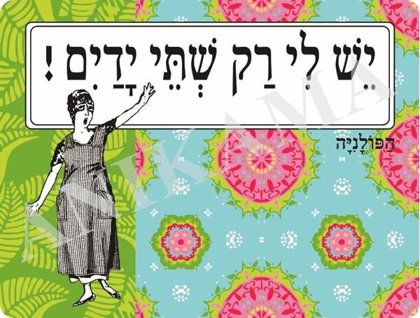 תמונה של פלייסמט יש לי רק שתי ידיים