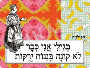 תמונה של פלייסמט בגילי אני כבר לא קונה בננות ירוקות