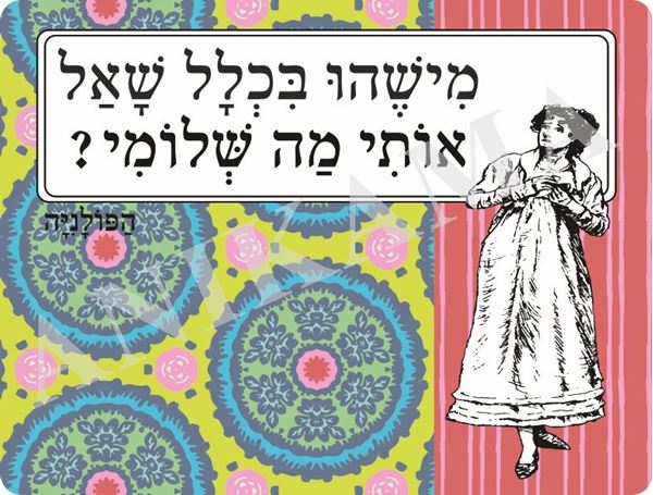 תמונה של פלייסמט מישהו בכלל שאל אותי מה שלומי