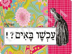 תמונה של פלייסמט עכשיו באים