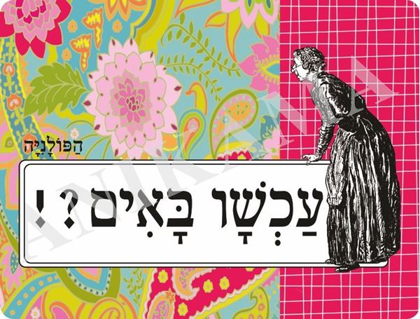 תמונה של פלייסמט עכשיו באים