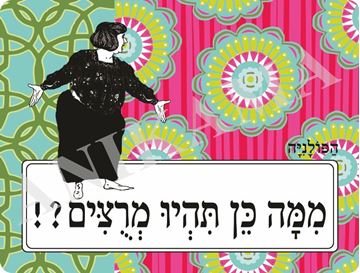 תמונה של פלייסמט ממה כן תהיו מרוצים