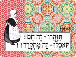 תמונה של פלייסמט תיזהרו זה חם תאכלו זה מתקרר