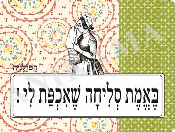 תמונה של פלייסמט באמת סליחה שאכפת לי