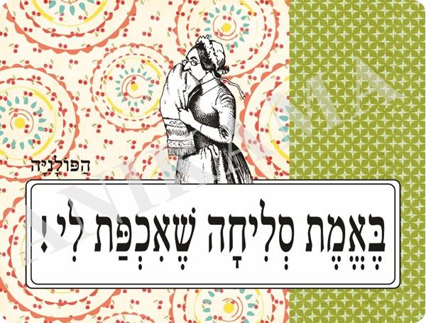 תמונה של פלייסמט באמת סליחה שאכפת לי