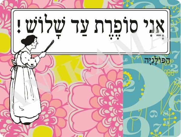 תמונה של פלייסמט אני סופרת עד שלוש