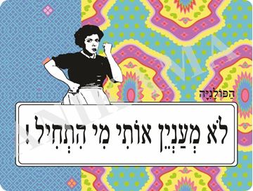 תמונה של פלייסמט לא מעניין אותי מי התחיל