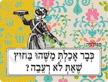 תמונה של פלייסמט כבר אכלת משהו בחוץ שאת לא רעבה