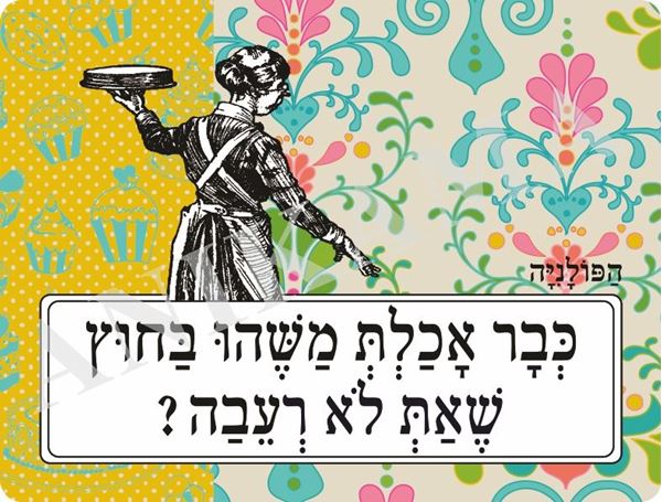 תמונה של פלייסמט כבר אכלת משהו בחוץ שאת לא רעבה