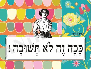 תמונה של פלייסמט ככה זה לא תשובה