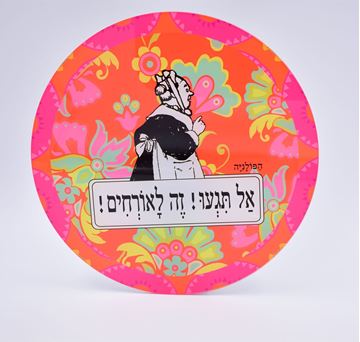 תמונה של צלחת לעוגה אל תגעו זה לאורחים - כתום