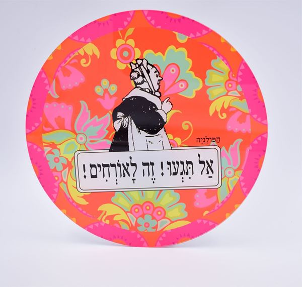 תמונה של צלחת לעוגה אל תגעו זה לאורחים - כתום