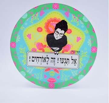 תמונה של צלחת לעוגה אל תגעו זה לאורחים - תכלת