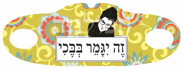תמונה של מסיכת בד זה ייגמר בבכי