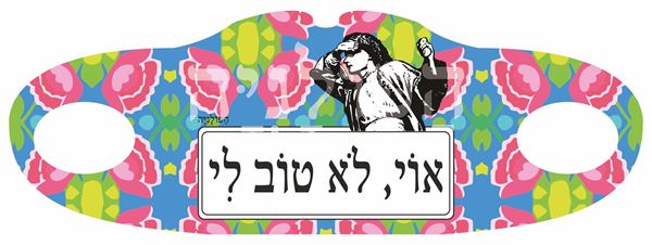 תמונה של מסיכת בד אוי לא טוב לי