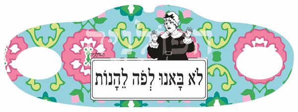 תמונה של מסיכת בד לא באנו לפה ליהנות