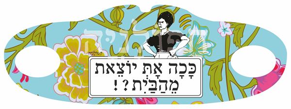 תמונה של מסיכת בד ככה את יוצאת מהבית