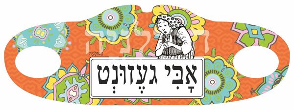 תמונה של מסיכת בד אבי געזונט