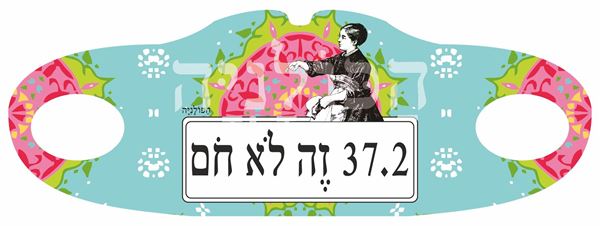 תמונה של מסיכת בד שלושים ושבע שתיים זה לא חום
