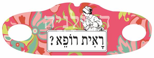 תמונה של מסיכת בד ראית רופא