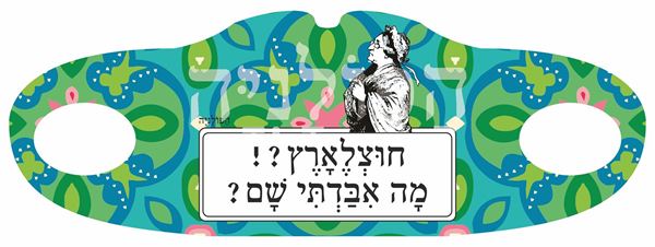 תמונה של מסיכת בד חוצלארץ מה איבדתי שם