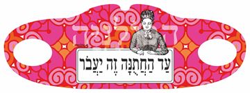 תמונה של מסיכת בד עד החתונה זה יעבור