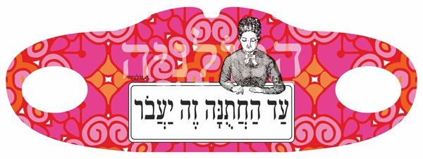 תמונה של מסיכת בד עד החתונה זה יעבור
