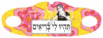 תמונה של מסיכת בד תהיו לי בריאים