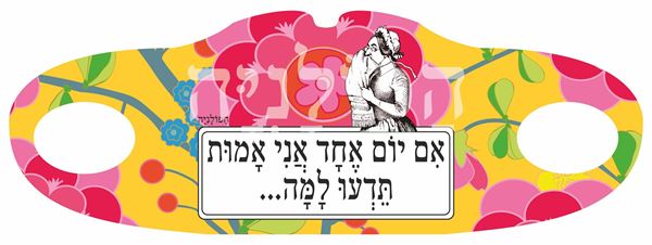 תמונה של מסיכת בד אם יום אחד אני אמות תדעו למה