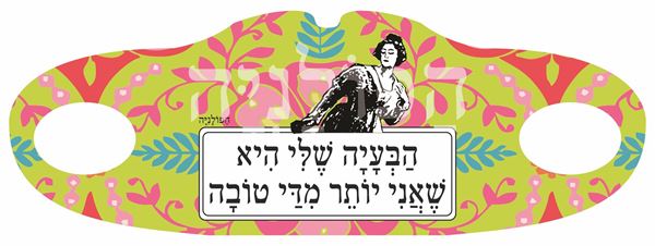 תמונה של מסיכת בד הבעיה שלי היא שאני יותר מדי טובה