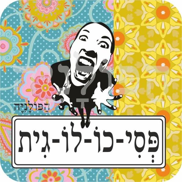תמונה של מגנט פסיכולוגית