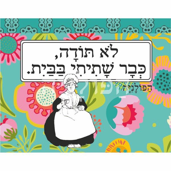 תמונה של ספל לא תודה כבר שתיתי בבית