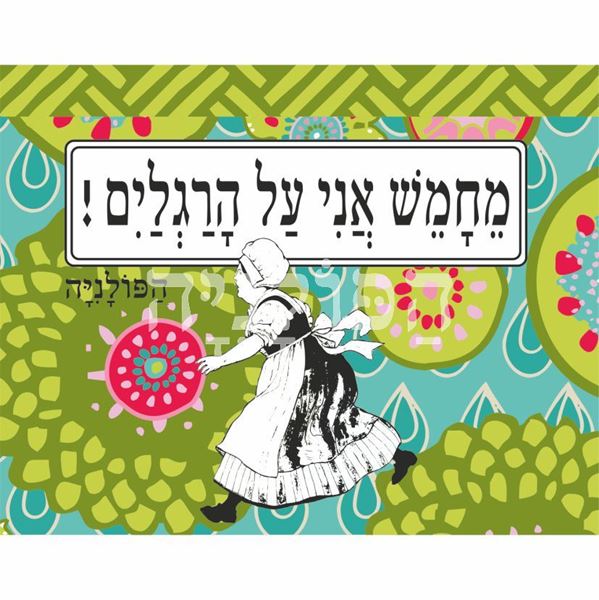 תמונה של ספל מחמש אני על הרגליים