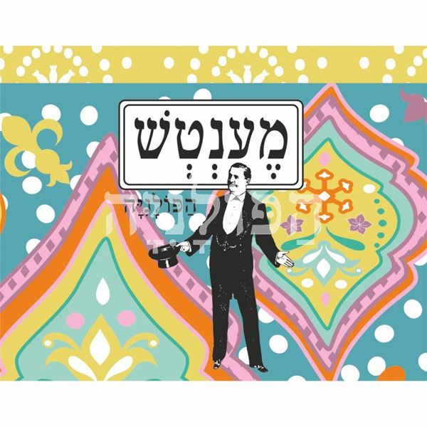 תמונה של ספל מענטש