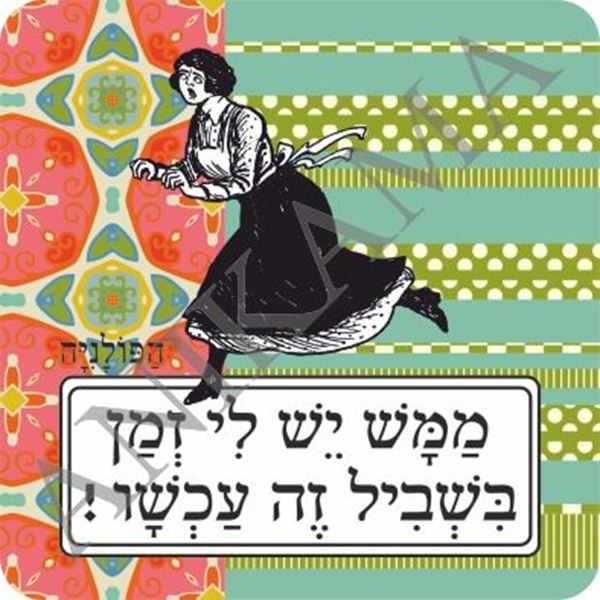 תמונה של מגנט ממש יש לי זמן בשביל זה עכשיו