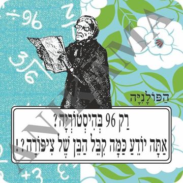 תמונה של תחתית לכוס רק תשעים ושש בהיסטוריה אתה יודע כמה קיבל הבן של
