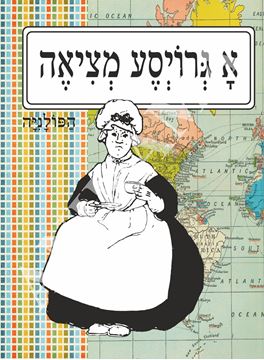 תמונה של כיסוי לדרכון א גרויסע מציאה