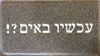 תמונה של שטיח כניסה