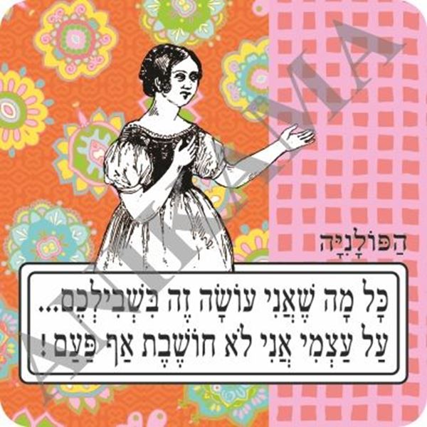 תמונה של מגנט כל מה שאני עושה זה בשבילכם על עצמי אני לא חושבת אף פעם
