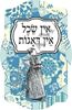 תמונה של מחזיק מפתחות אין שכל אין דאגות