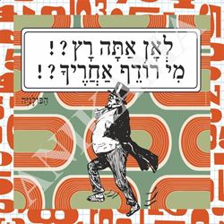 תמונה של חולצת גברים שחורה מידה S לאן אתה רץ מי רודף אחריך