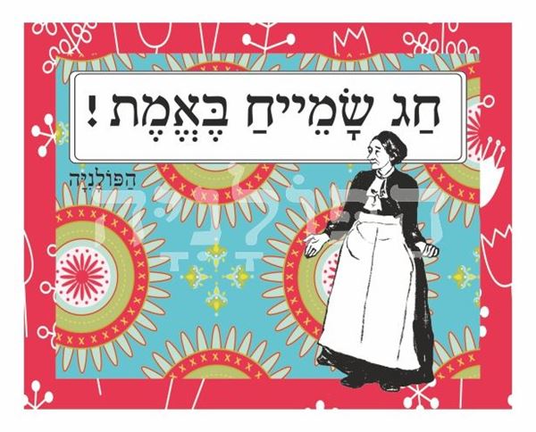 תמונה של גלויית חג שמייח באמת