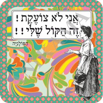תמונה של תמונה/תחתית לסיר אני לא צועקת זה הקול שלי